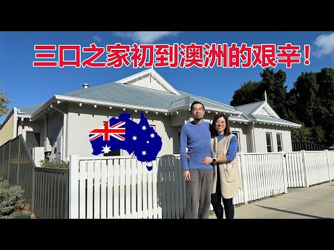 Thumbnail for 中产移民劝退！三口之家初到澳洲的艰辛！