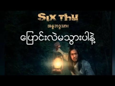 ပြောင်းလဲမသွားပါနဲ့ - Six Thu