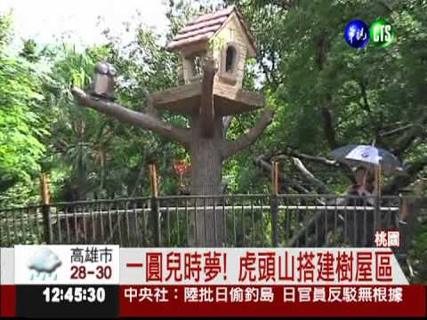 接近大自然! 虎頭山規劃樹屋區