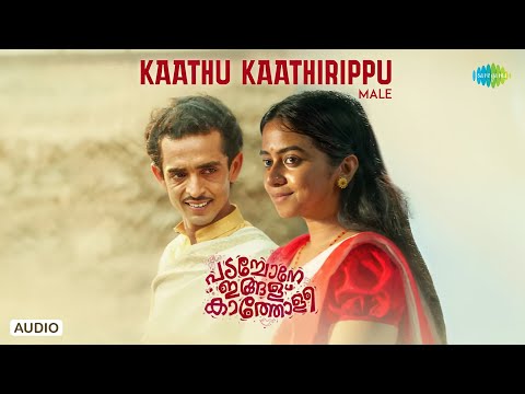 Kaathu Kaathirippu - Audio song | Padachone Ingalu Katholi | Sreenath Bhasi | Shaan Rahman