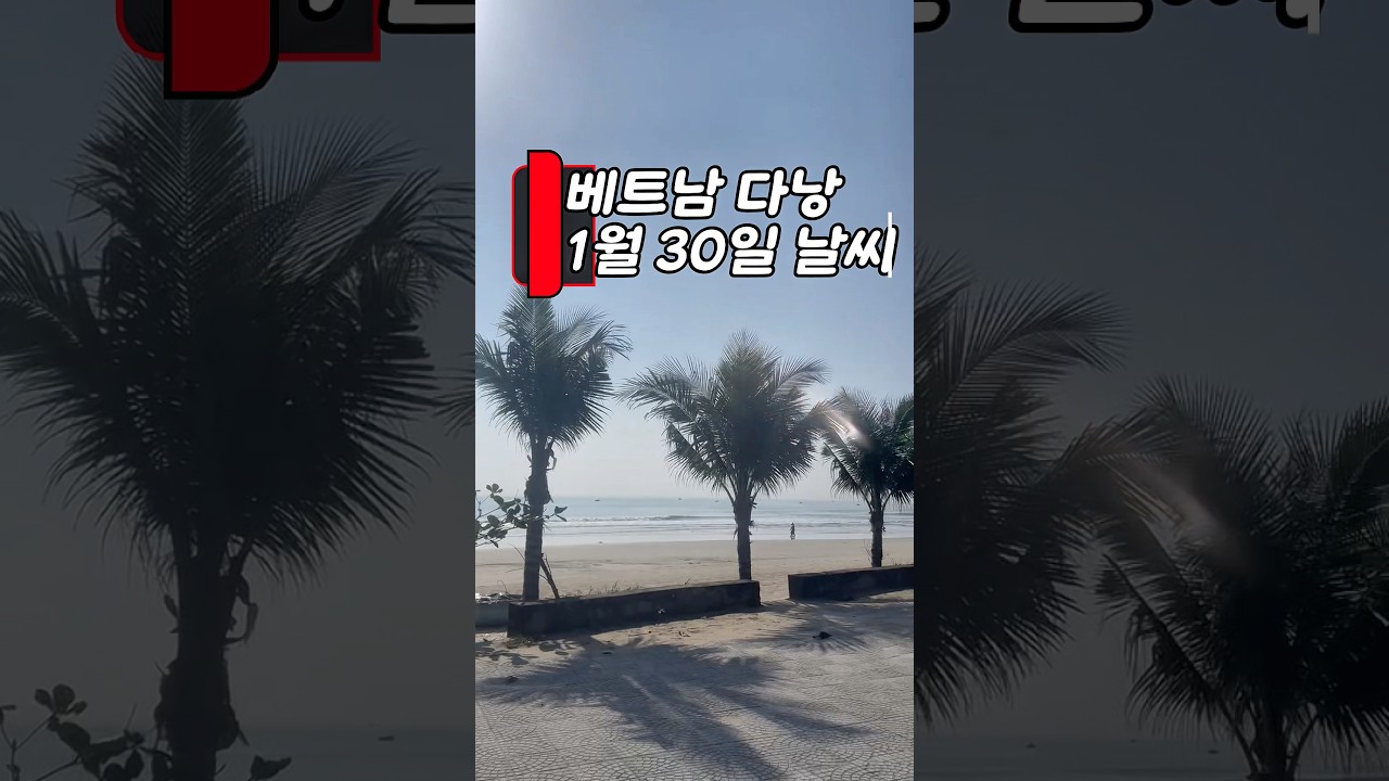 맑은 하늘과 쾌적한 공기, 오늘의 다낭 #다낭 #날씨