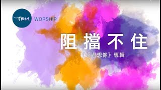 【阻擋不住】官方歌詞 MV - TBM