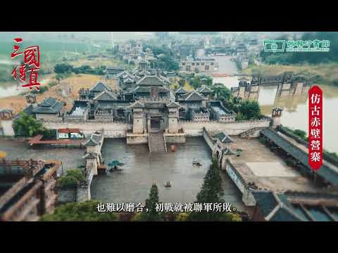 三國傳真—赤壁之戰