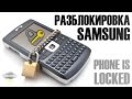 Разблокировка запароленного телефона (На примере Samsung C3520) Инструкция + Прошивка ...