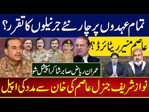 عاصم منیر ریٹائرڈ؟ تمام عہدوں پر چار نئے جرنیلوں کا تقرر؟ نوازشریف جنرل عاصم کی خان سے مدد کی اپیل