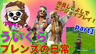 ういくらフレンズの日常part 1【FORTNITE 】