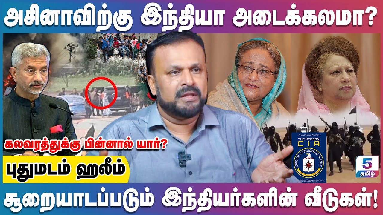 வங்கதேச கலவரம் இந்தியர்களின் நிலை என்ன? | Pudhumadam Haleem