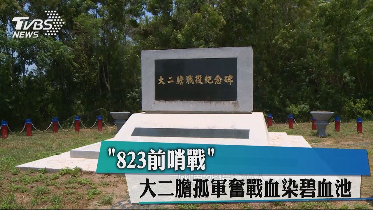 「823前哨戰」　大二膽孤軍奮戰血染碧血池