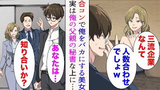 【漫画】学生時代の友人に誘われ合コンに参加。美女がバカにしてくる「三流企業なんてw人数合わせでしょ」俺「はは…」→後日実家に帰ると、父の秘書としてその女性がいて…立場逆転【総集編】