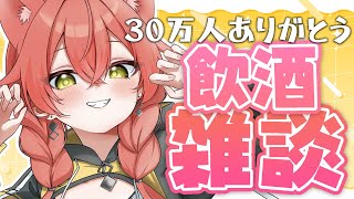 【 飲酒雑談 】30万人ありがとう！いつぶりかの酒。ちょっとしたら初配信見るかも？【にじさんじ/獅子堂あかり】のサムネイル