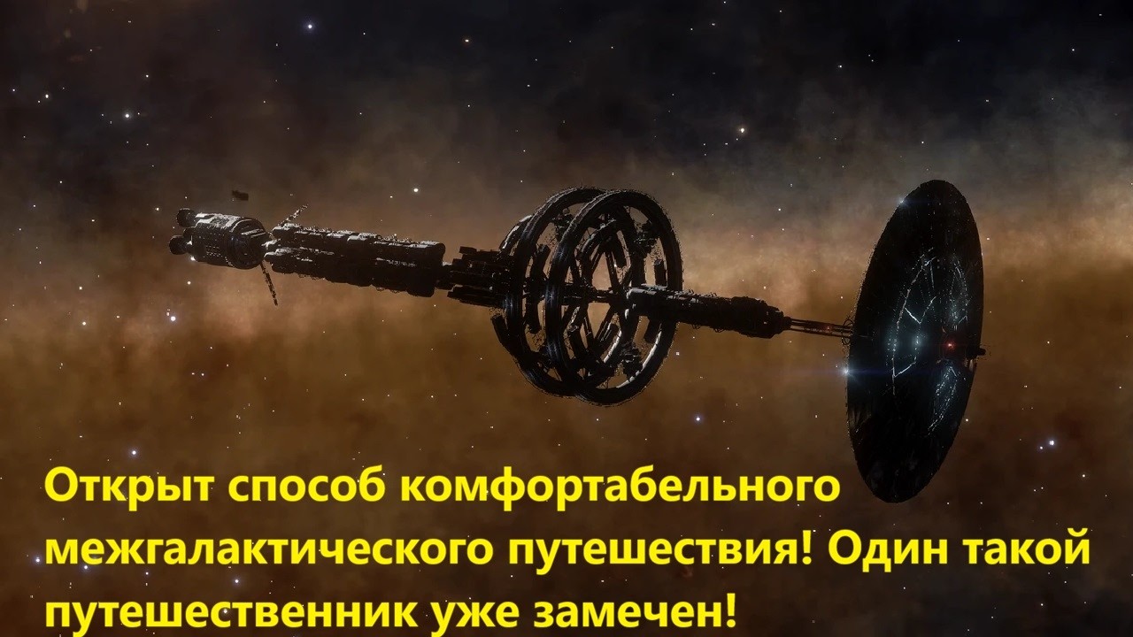 Открыт способ комфортабельного межгалактического путешествия! Один такой п