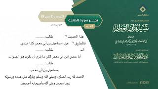 التعليق على تفسير ابن كثير (23) || تفسير سورة الفاتحة (2-8) || معالي الشيخ عبد الكريم الخضير image