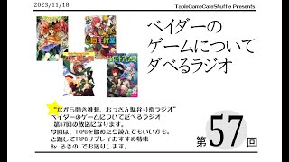 [1255-]ベイダーのゲームについてだべるラジオ 第57回(TRPGリプレイの話)
