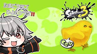 #814 【スプラ3】たまごクラブ　ひよこクラブ！！【Vtuber】 #スプラトゥーン3