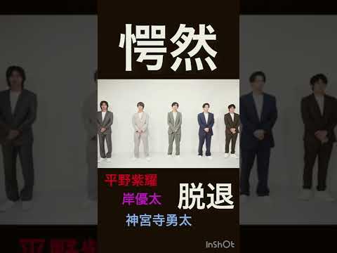 キンプリ3名脱退の爆弾発言#kingandprince #平野紫耀#岸優太#神宮寺勇太#髙橋海人#永瀬廉#キンプリ脱退#ジャニーズ退所#悲報