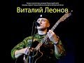 Новая песня Виталия Леонова "Судьба" 