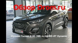 Hyundai Tucson 2019 2.0D (185 л.с.) 4WD AT Dynamic - видеообзор