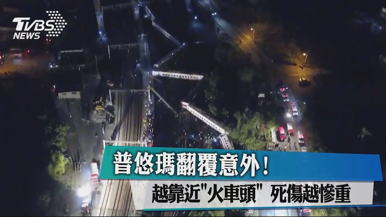 普悠瑪翻覆意外!越靠近火車頭 死傷越慘重