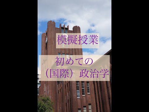第1類（法学総合コース）、第2類（法律プロフェッション・コース）、第3類（政治コース） 模擬授業「初めての（国際）政治学」【期間限定公開】