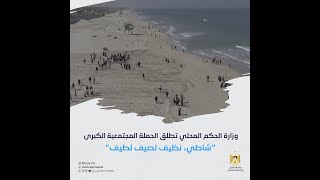 وزارة الحكم المحلي تطلق الحملة المجتمعية الكبرى "شاطئ نظيف لصيف لطيف".