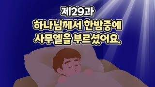 29과 하나님께서 한밤중에 사무엘을 부르셨어요