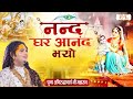 नन्द घर आनंद भयो Nand Ghar Anand Bhayo Aniruddhacharya Ji Maharaj Bhajan S