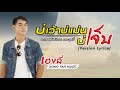 บ่เว้าบ่แม่นบ่เจ็บ เฮงลี่ Ost หมอลำบ้�