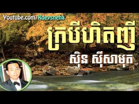 Sinn Sisamouth Khmer Song ▶ Krobey Hett Nhy