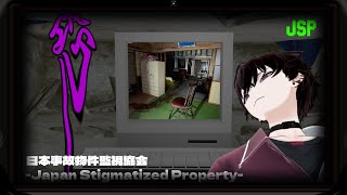 【日本事故物件監視協会 】やばいらしい。【にじさんじ／佐伯イッテツ】