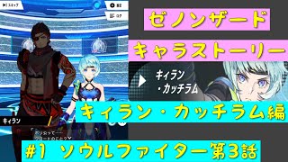 「ゼノンザード」キャラクターストーリー   キィラン・カッチラム編  #1 ソウルファイター第3話「ZENONZARD」