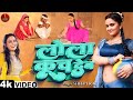 लोला कूच देब  | Shilpi Raj | Neelam Giri |Lola Kuch Deb | Azad Singh | New Bhojpuri Song 2023