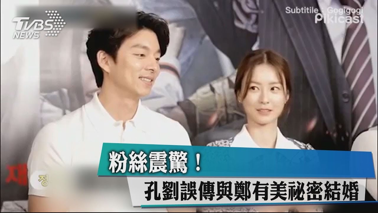 孔劉驚傳閃婚《屍速》鄭有美?婚宴酒店和「雙宋」同一間