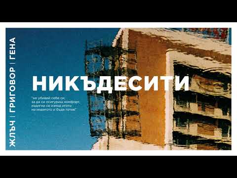 ЖЛЪЧ / ГРИГОВОР / ГЕНА - НИКЪДЕСИТИ