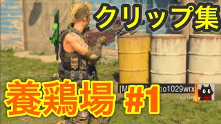 【BO4】養鶏場 サーチクリップ集 #1