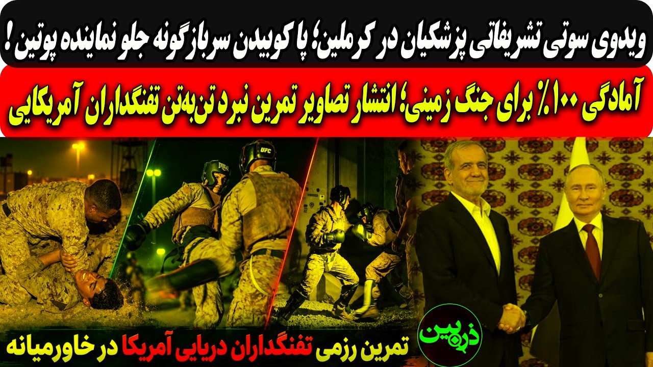 آبرورزی پوزیده:احترام نظامی به نماینده پوتین/انتشارتصاویرتمرین نبرد تن‌به?