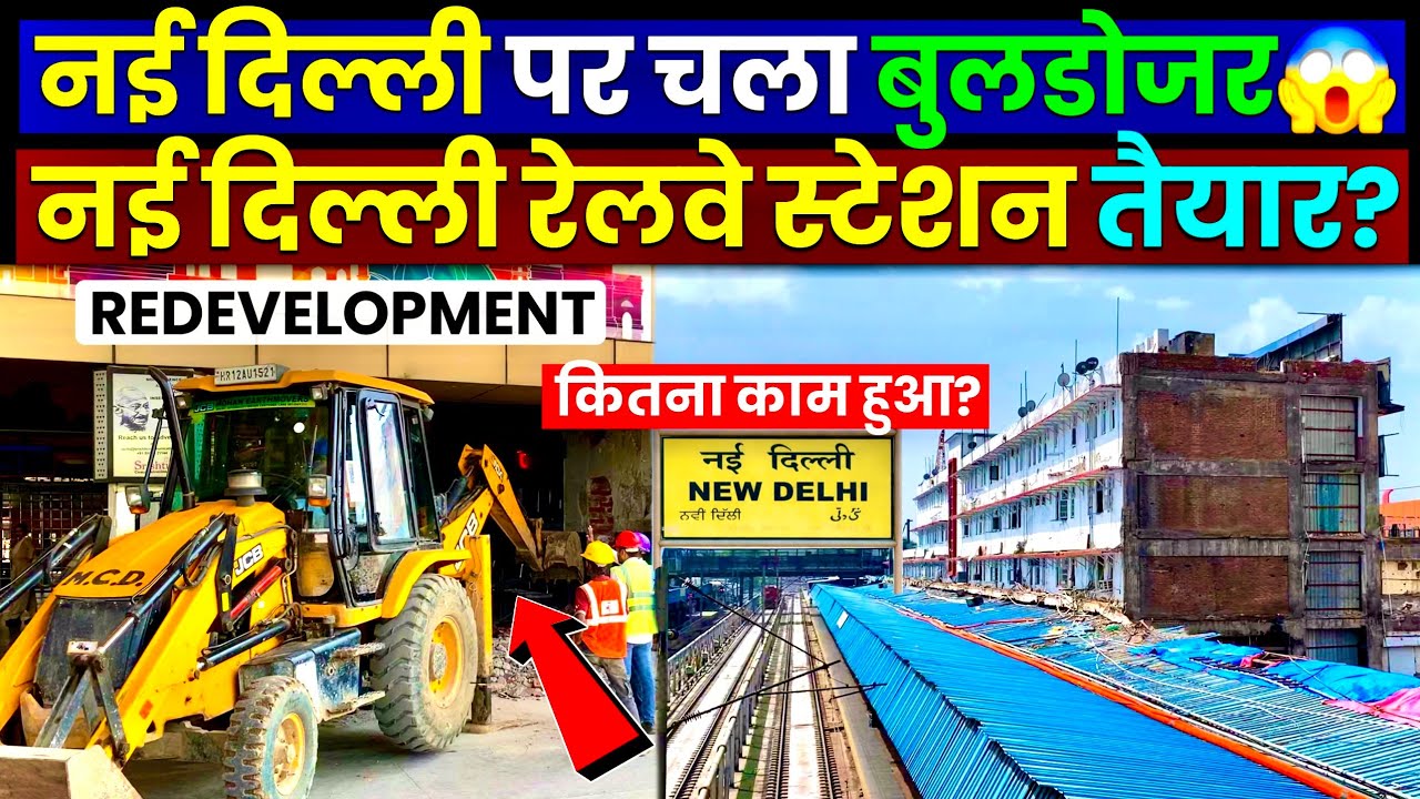 New Delhi Railway Station Redevelopment Update: कितना हुआ तैयार?🔥 New Delhi Railway Station in 2026