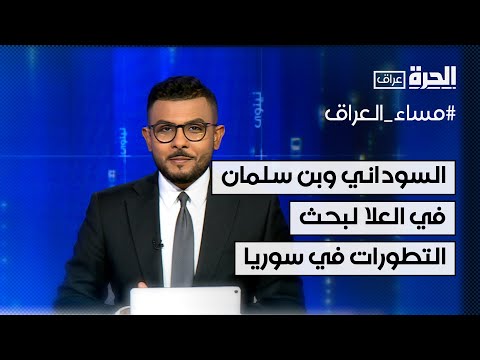 فيديو | السوداني وبن سلمان في العلا.. مباحثات حول التطورات في سوريا والمنطقة