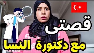 دكتوره النسا طردتنى قالتلى اطلعي بره ؟؟ جيبى حد من أهلك ؟؟ مصرية فى تركيا