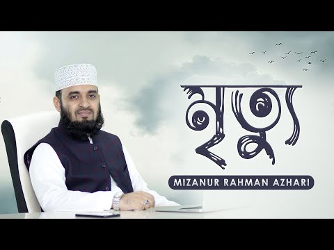 ভালো মৃত্যু এবং খারাপ মৃত্যুর আলামত | Good Sign & Bad Sign of Death | মিজানুর রহমান আজহারি