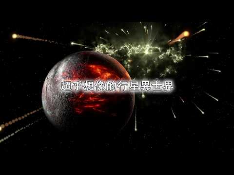 宇宙行星！超乎想像的異世界