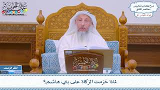 2131 - لماذا حُرّمت الزكاة على بني هاشم؟ - عثمان الخميس