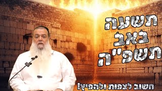 הרב יגאל כהן | תשעה באב 2025 תשפ"ה