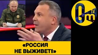 «РОССИИ ПРИШЛА КРЫШКА!»