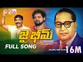 Jai Bhim Telugu Latest Song Ambedkar Songs New Manukota Prasad Songs Gaddarnarsanna Songs