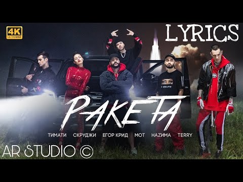 Тимати feat. Мот, Егор Крид, Скруджи, Наzима & Terry - Ракета (Текст песни, Lyrics) /4K/