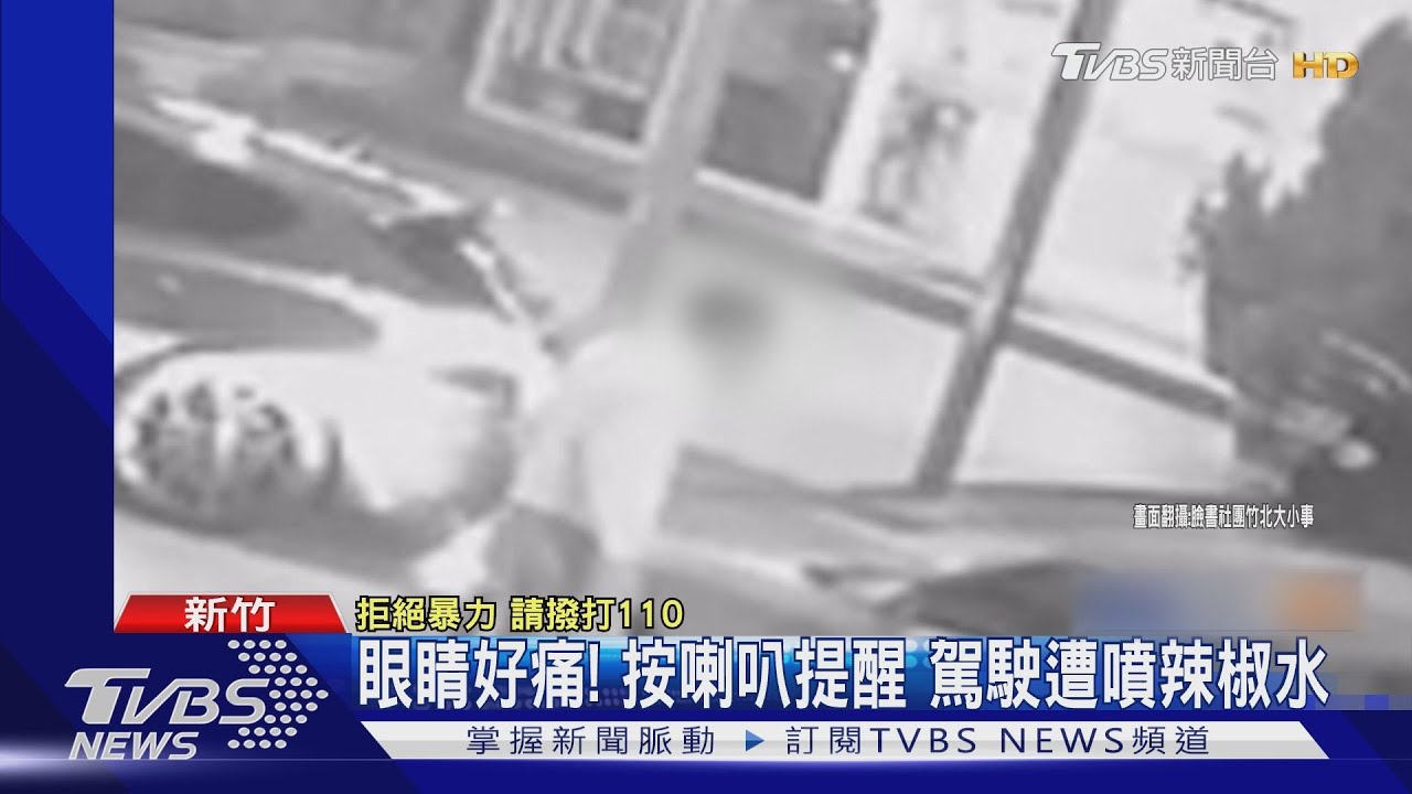 眼睛好痛!按喇叭提醒 駕駛遭噴辣椒水