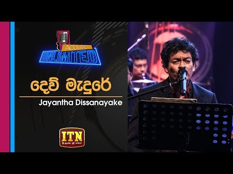 Acoustica Unlimited | Jayantha Dissanayake - Dew Madure | ITN