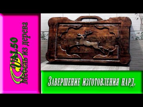 Завершение изготовления нард