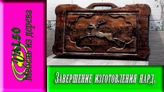 Завершение изготовления нард которые имеют, корпус нард с ручкой. Покраска -  морилка орех темный с последующим использованием для покрытия акриловый лак. В любом деле существуют косяки, в моем проекте без этого тоже не обошлось, но с