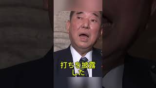 石破前首相の発言に批判殺到「また味方撃ちか」と炎上#政治ニュース #石破茂 #自民党 #日本政治 #炎上
